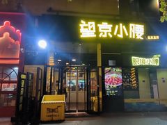 -望京小腰(北京总店)