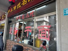 -非遗·爱西干面(小公园总店)