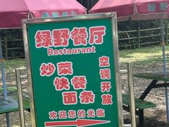-绿野餐厅(上海动物园店)