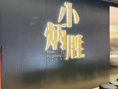-小炳胜(卓悦中心店)