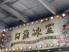 -阿飛冰室(下沙店)