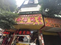 -绸都杨鸭子(总店)