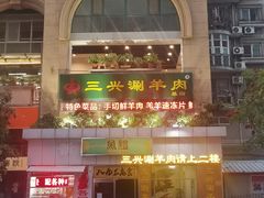 -三兴涮羊肉(荣安大街店)