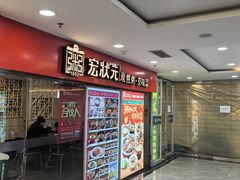 -宏状元现熬粥·京味菜(五棵松店)
