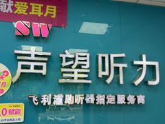 -声望听力助听器(东方路店)
