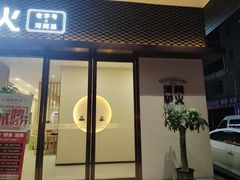 门面-培万河间驴火•驴肉火锅(东平店)