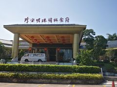 -珍宝明珠园林食府