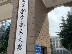 -南京航空航天大学(明故宫校区)