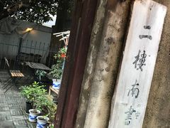 -二楼南书房