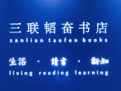 -三联韬奋书店(宽窄巷子店)