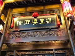 门面-陈麻婆豆腐总店