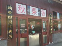 门面-秋栗香(地安门店)