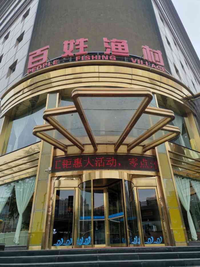 百姓渔村酒店图片