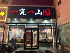 -一岚一山(角门总店)
