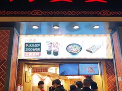 门面-八婆婆烧仙草(中山路店)