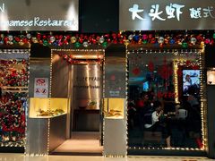 门面-大头虾越式风味餐厅(光明广场店)
