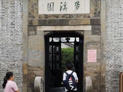 -梦溪园(中营街)