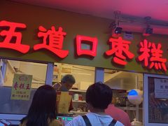 门面-五道口枣糕王(成府路店)