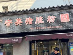 -守英猪脏粉(仓桥街店)