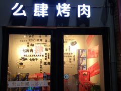 门面-么肆烤肉(蓝山名邸店)