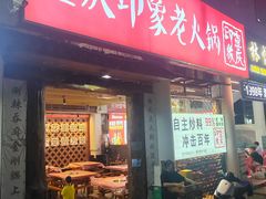 -重庆印象老火锅(梅林店)