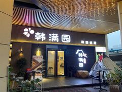 门面-韩满园· 甄选韩式烤肉