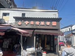 -守英猪脏粉(仓桥街店)
