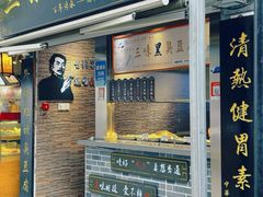 -三味臭豆腐(鲁迅故里店)