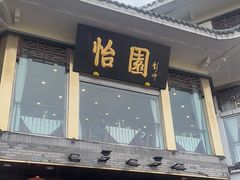 门面-怡园饭店-餐厅(四望亭店)