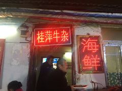 门面-桂萍特色牛筋牛杂(长堤街总店)