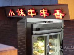 小妹串串香-手提串串香