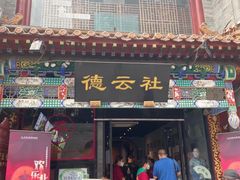 -广德楼茶馆(大栅栏商业街店)
