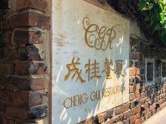 门面-成桂西餐厅·42年的味道(五大道疙瘩楼店)