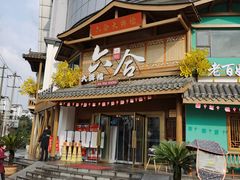 门面-六合居(温江店)