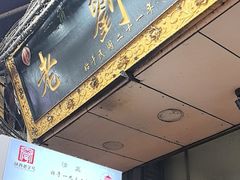 -老刘家泡馍·陕西老字号(钟楼广济街店)