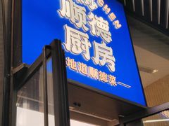 -味妙顺德厨房(绿地缤纷城店)
