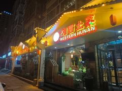 -主子吉湘·湘西土菜(平城街店)