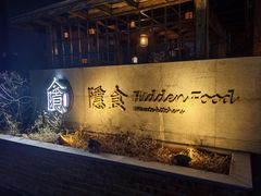 -隐食私房菜(渡口·光荣院南门·老街店)