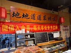 -聚合鑫东北熏酱熟食麻辣面(长阳店)
