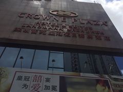 -深圳富苑皇冠假日套房酒店