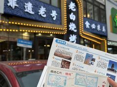 -老白清真烧烤(锦州旗舰店)