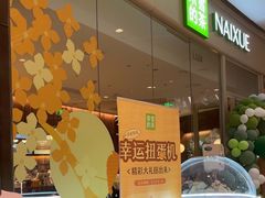 -奈雪的茶(石家庄万象城店)