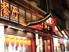 -绅士餐厅龙虾·烧烤(西门路店)