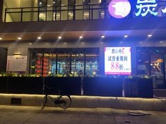 门面-炭小牛果木烤肉