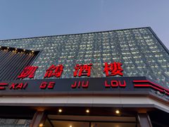 -凯鸽酒楼(大同振兴街店)