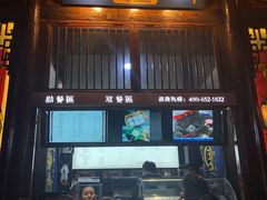 门面-品腐记·豆腐王朝(老门东总店)