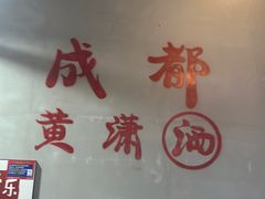 -黄潇洒老火锅(九眼桥宏济巷店)