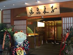 门面-汤泉良子(金源店)
