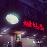 点的葱油拌面， 会附送一碗骨头汤。葱油还是蛮香的