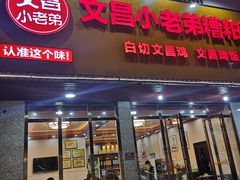 -文昌小老弟糟粕醋
